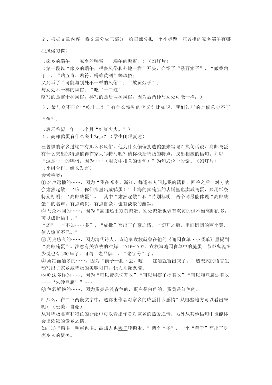 金识源秋八年级语文上册 第一单元 2《端午的鸭蛋》教案 鲁教版五四制-鲁教版五四制初中八年级上册语文教案_第2页