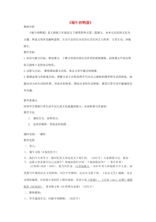 金识源秋八年级语文上册 第一单元 2《端午的鸭蛋》教案 鲁教版五四制-鲁教版五四制初中八年级上册语文教案