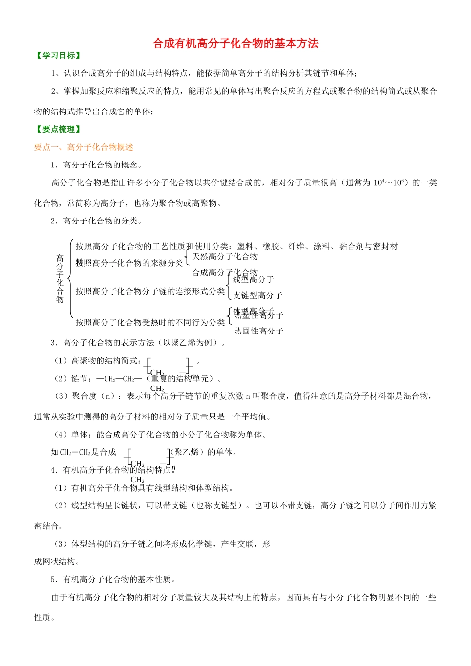高中化学 合成有机高分子化合物的基本方法（提高）知识讲解学案 新人教版选修5-新人教版高二选修5化学学案_第1页