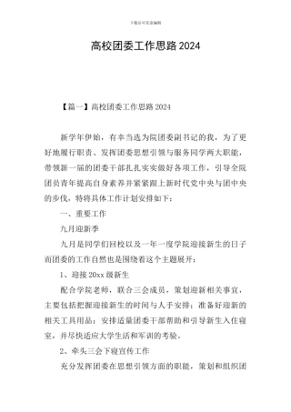 高校团委工作思路2024