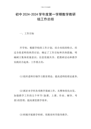 初中2024-2024学年度第一学期数学教研组工作总结