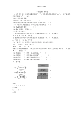 北师大版四年级数学上《8.1不确定性》练习题及答案