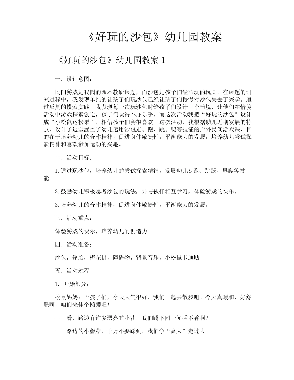 《好玩的沙包》幼儿园教案 _第1页