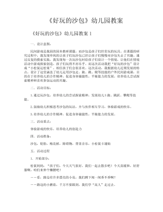 《好玩的沙包》幼儿园教案 