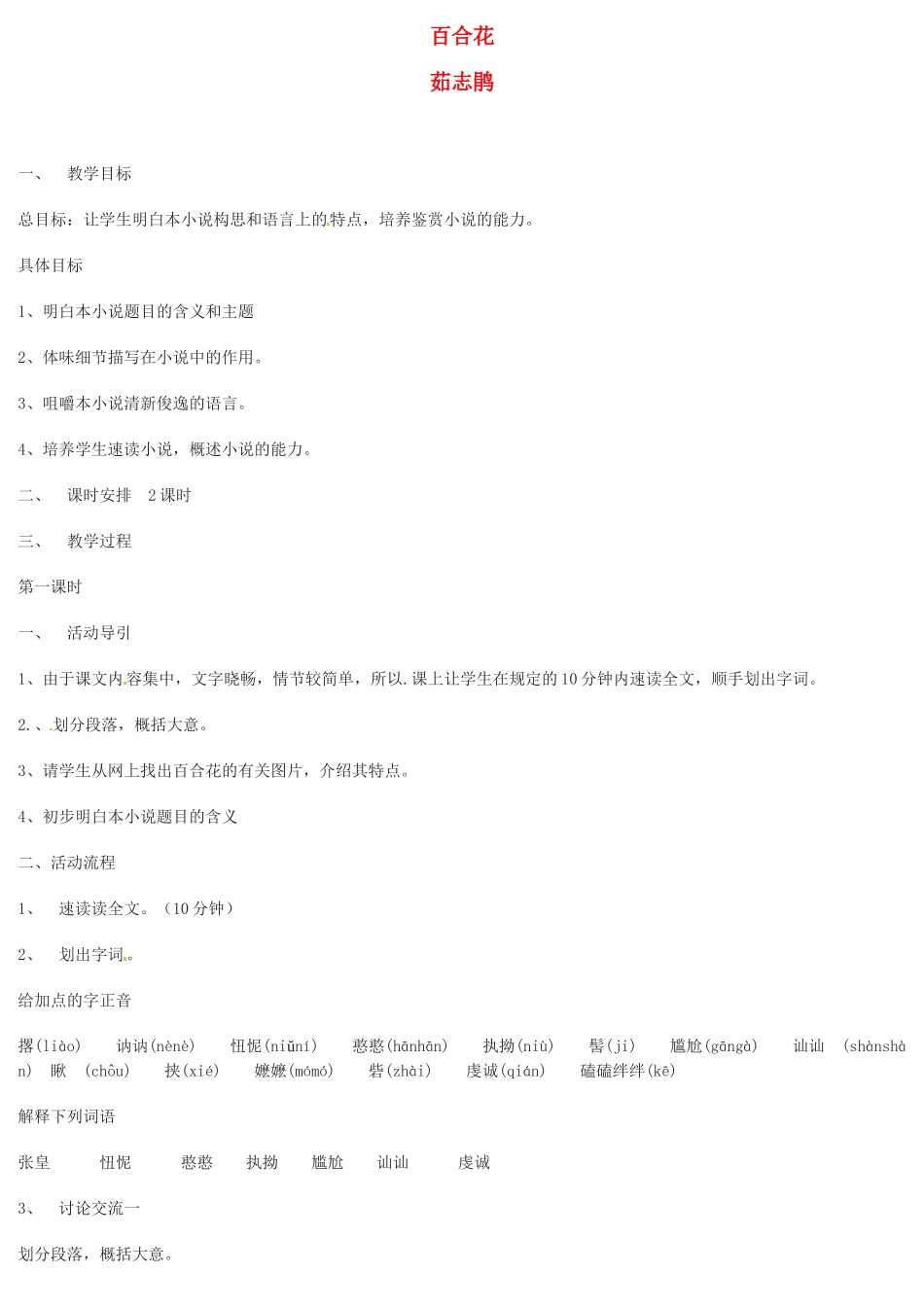 九年级语文上册《百合花》教案北京课改实验版_第1页