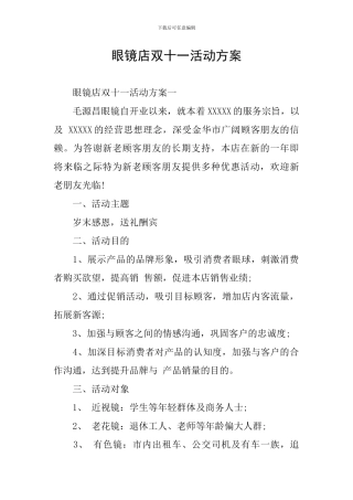 眼镜店双十一活动方案