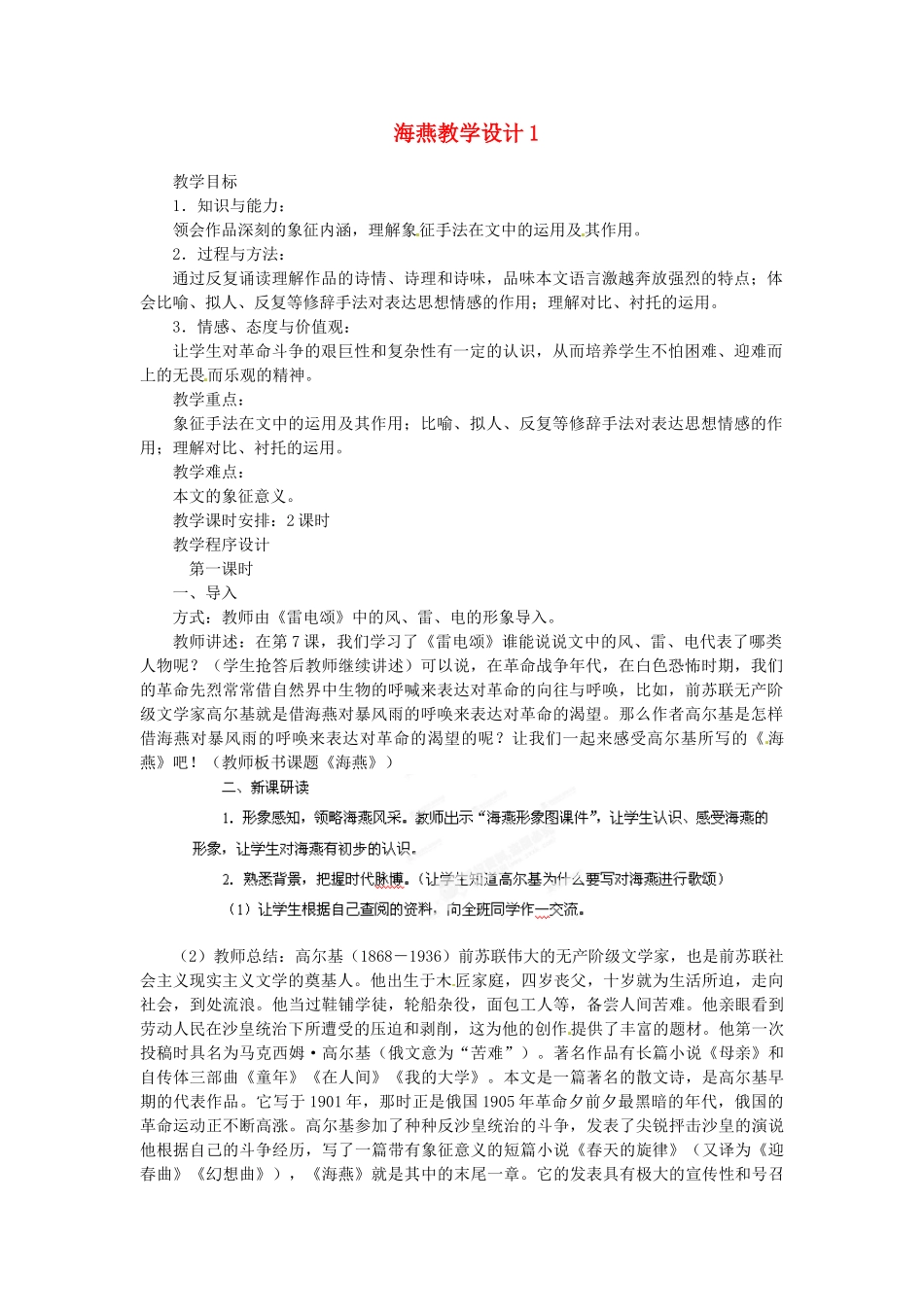 重庆市万州分水中学八年级语文下册 海燕教学设计1 新人教版_第1页