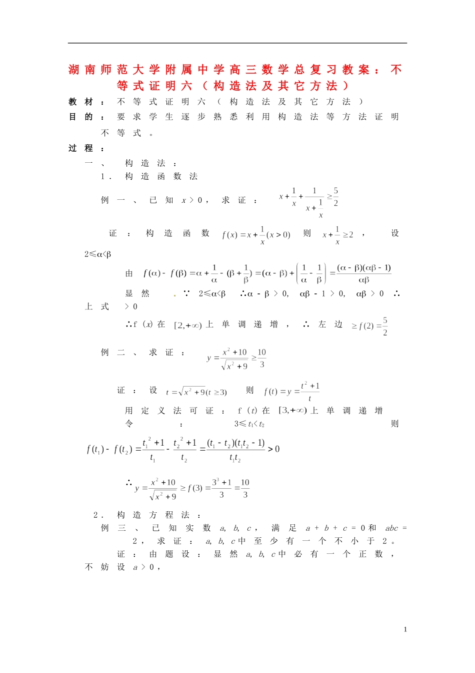 湖南省师范大学附属中学高三数学总复习 不等式证明六（构造法及其它方法）教案_第1页