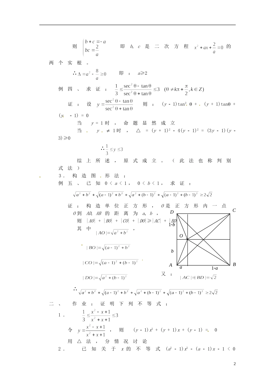 湖南省师范大学附属中学高三数学总复习 不等式证明六（构造法及其它方法）教案_第2页