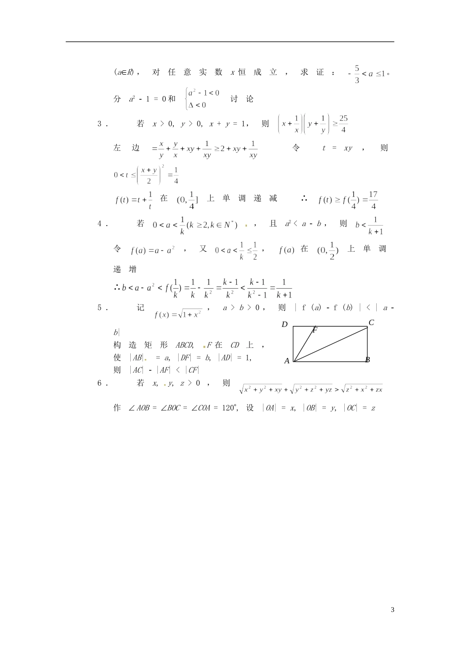 湖南省师范大学附属中学高三数学总复习 不等式证明六（构造法及其它方法）教案_第3页