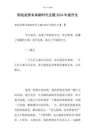 简短追梦未来新时代主题2024年度作文