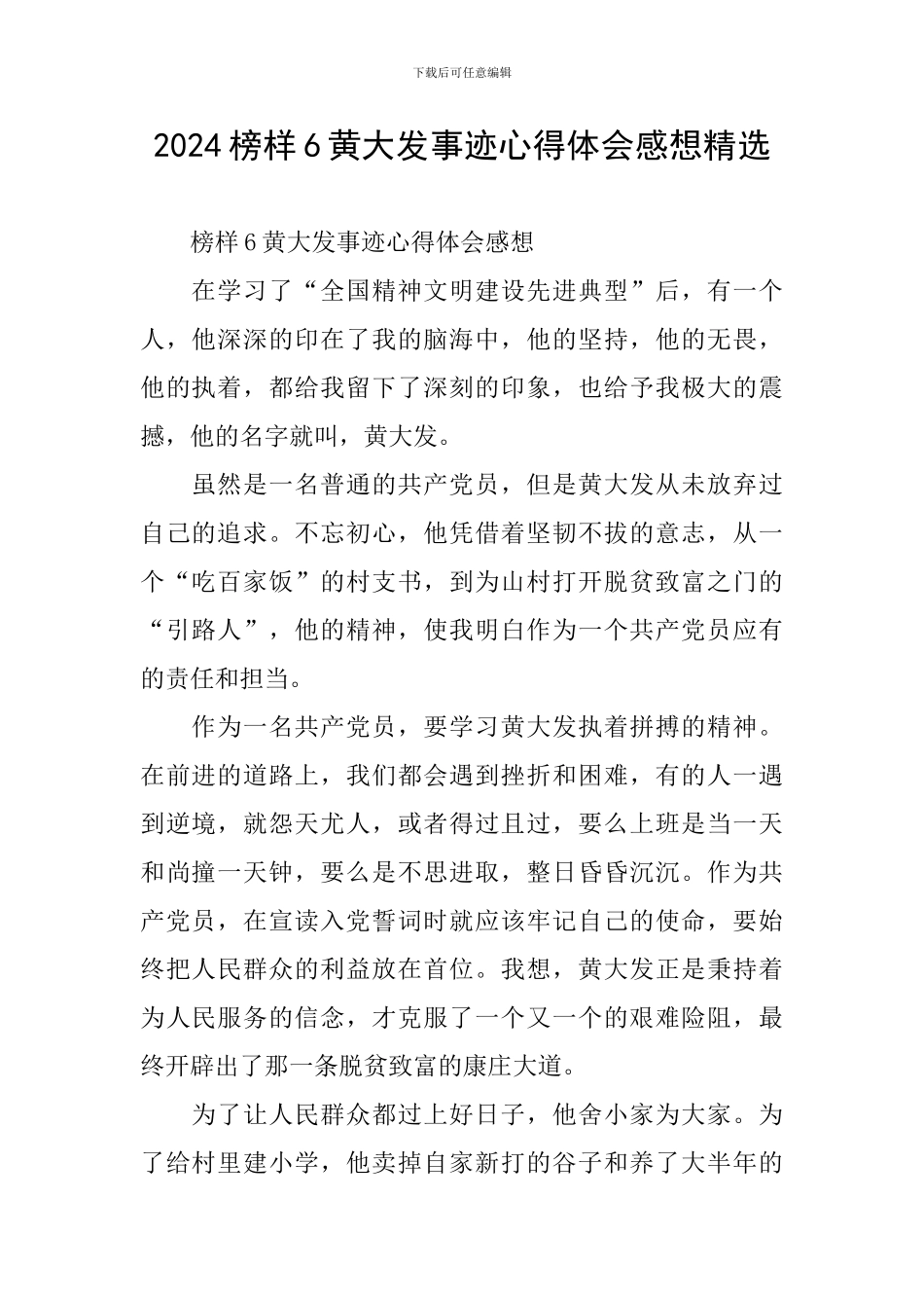2024榜样6黄大发事迹心得体会感想精选_第1页