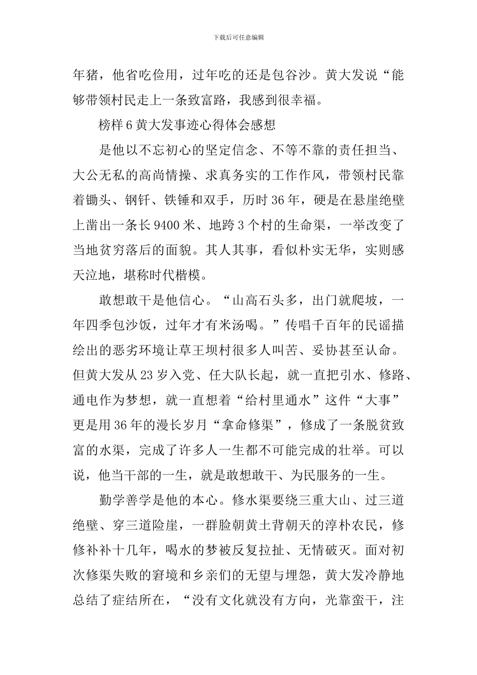 2024榜样6黄大发事迹心得体会感想精选_第2页