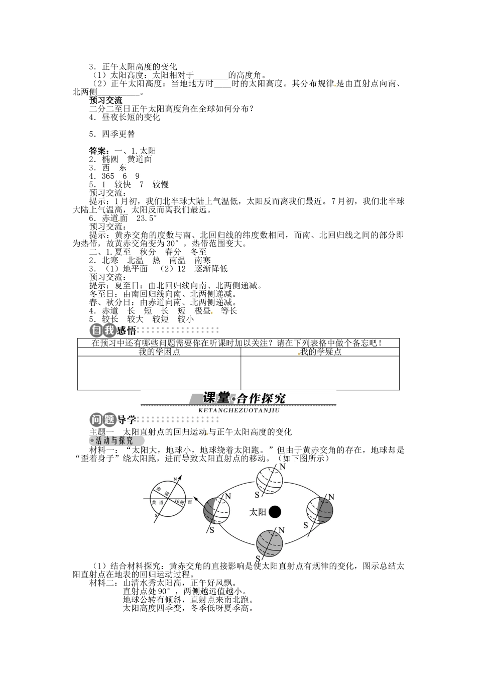 高中地理 第一章 第3节 地球的运动 第2课时导学案 湘教版必修1-湘教版高一必修1地理学案_第2页
