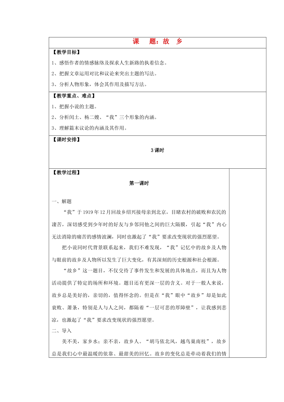 九年级语文上册 故乡表格教案 苏教版_第1页
