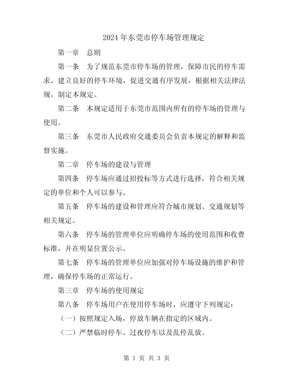 2024年东莞市停车场管理规定 _第1页