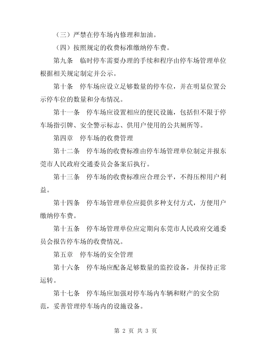 2024年东莞市停车场管理规定 _第2页