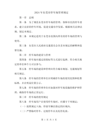 2024年东莞市停车场管理规定 