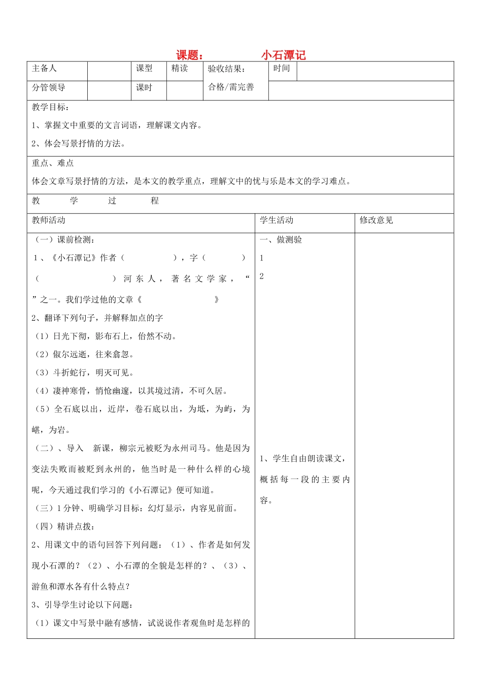 山东省郯城三中八年级语文上册《小石潭记》教案1 新人教版_第1页