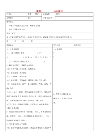 山东省郯城三中八年级语文上册《小石潭记》教案1 新人教版