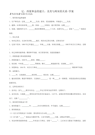 高三历史辽、西夏和金的建立及其与两宋的关系学案 旧人教