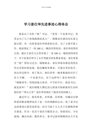 学习姜仕坤先进事迹心得体会