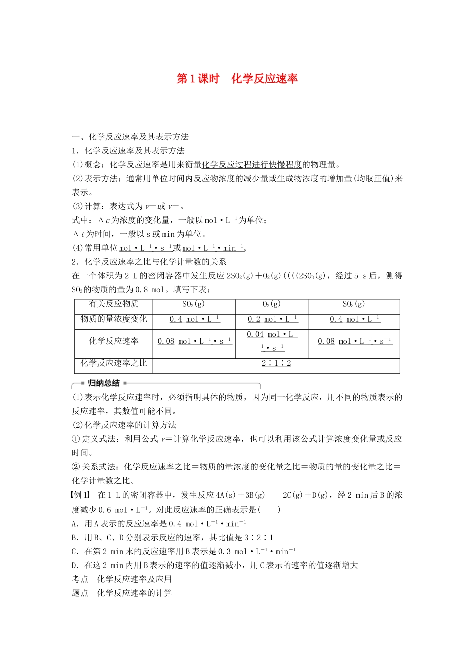 高中化学 专题2 化学反应与能量转化 第一单元 化学反应速率与反应限度 第1课时 化学反应速率学案 苏教版必修2-苏教版高一必修2化学学案_第1页