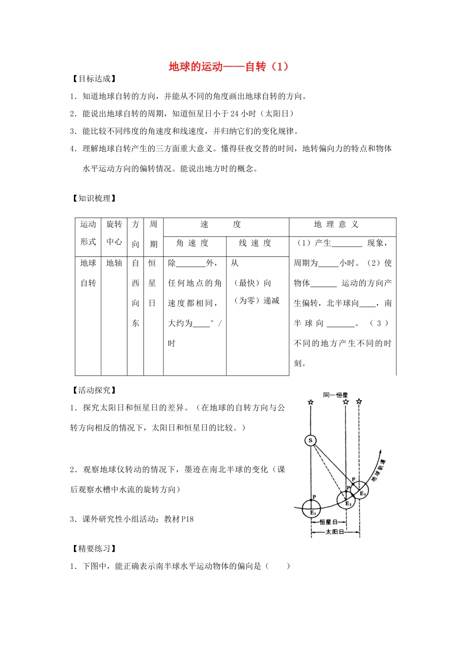 高中地理 第一章 宇宙中的地球 1.3 地球的运动学案 湘教版必修1-湘教版高一必修1地理学案_第1页