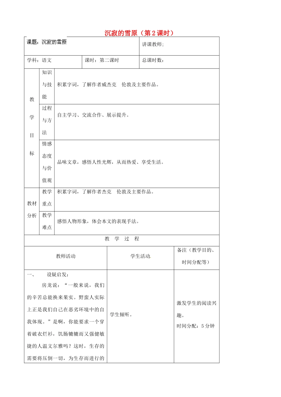 吉林省四平市第十七中学八年级语文上册 沉寂的雪原（第2课时）教案 长春版_第1页