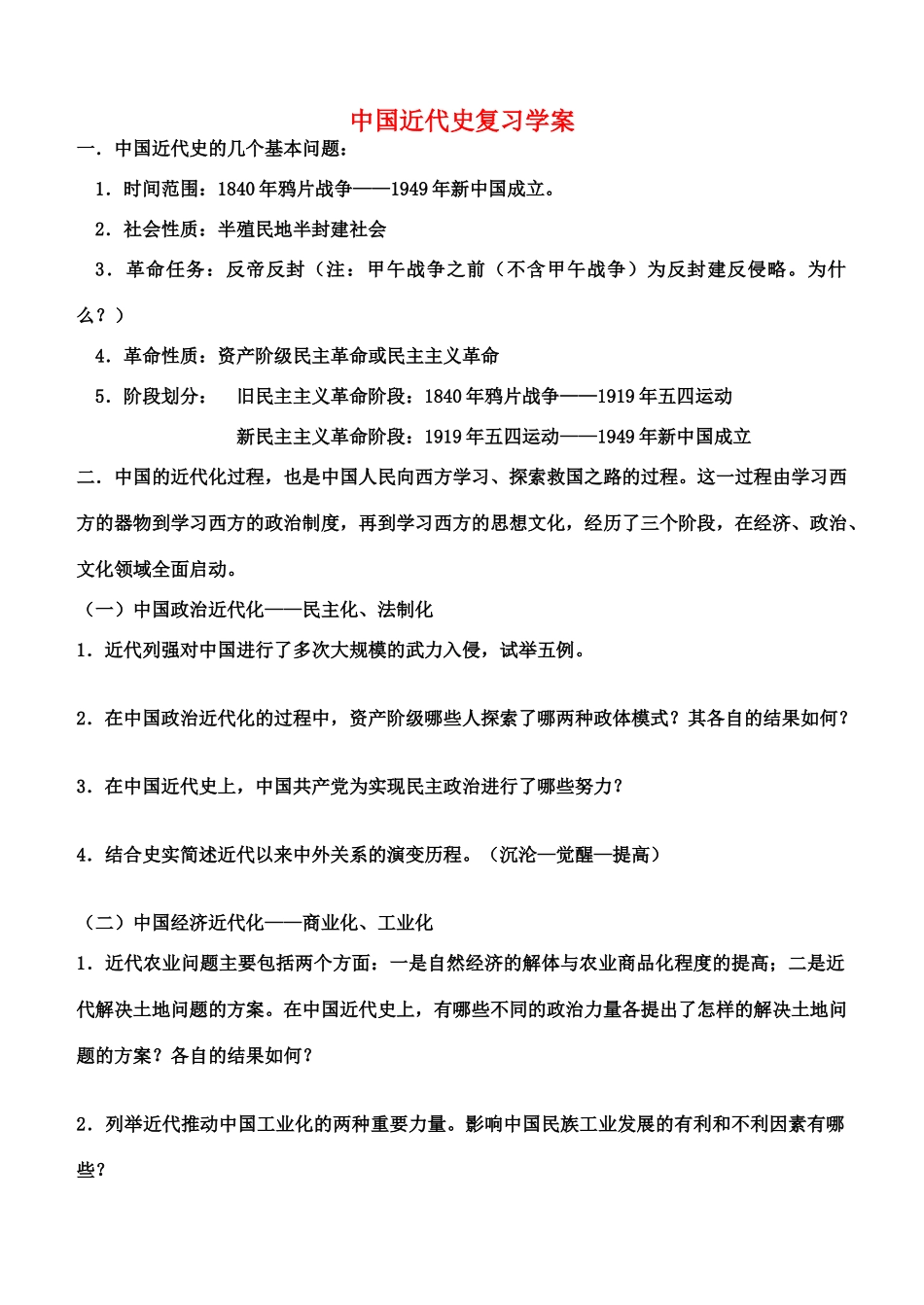 高考历史 中国近代史复习学案(1) 岳麓版_第1页
