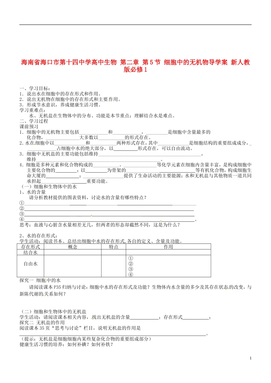 海南省海口市第十四中学高中生物 第二章 第5节 细胞中的无机物导学案 新人教版必修1_第1页