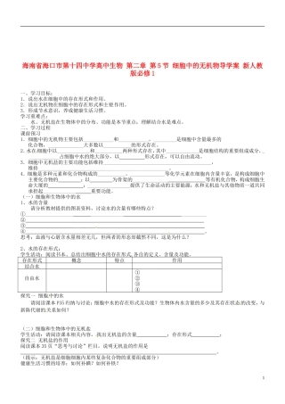 海南省海口市第十四中学高中生物 第二章 第5节 细胞中的无机物导学案 新人教版必修1