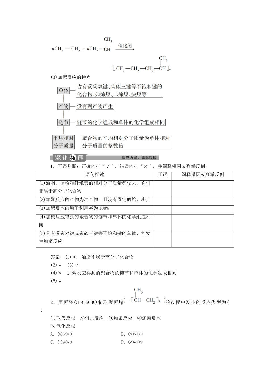 高中化学 第五章 进入合成有机高分子化合物的时代 第一节 合成高分子化合物的基本方法学案 新人教版选修5-新人教版高二选修5化学学案_第2页