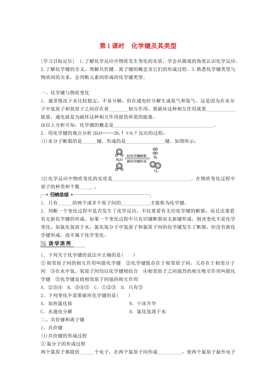 高中化学 第2章 化学键 化学反应与能量 2.1.1 化学键及其类型学案 鲁科版必修2-鲁科版高一必修2化学学案_第1页