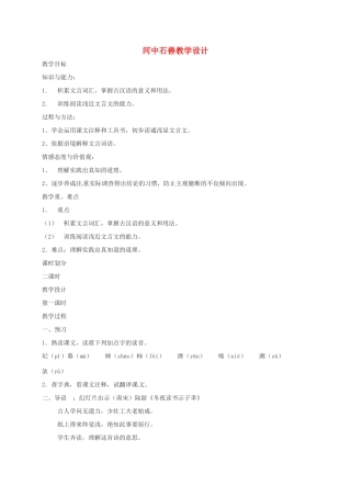 贵州省贵阳市中考语文 河中石兽复习教学设计-人教版初中九年级全册语文教案