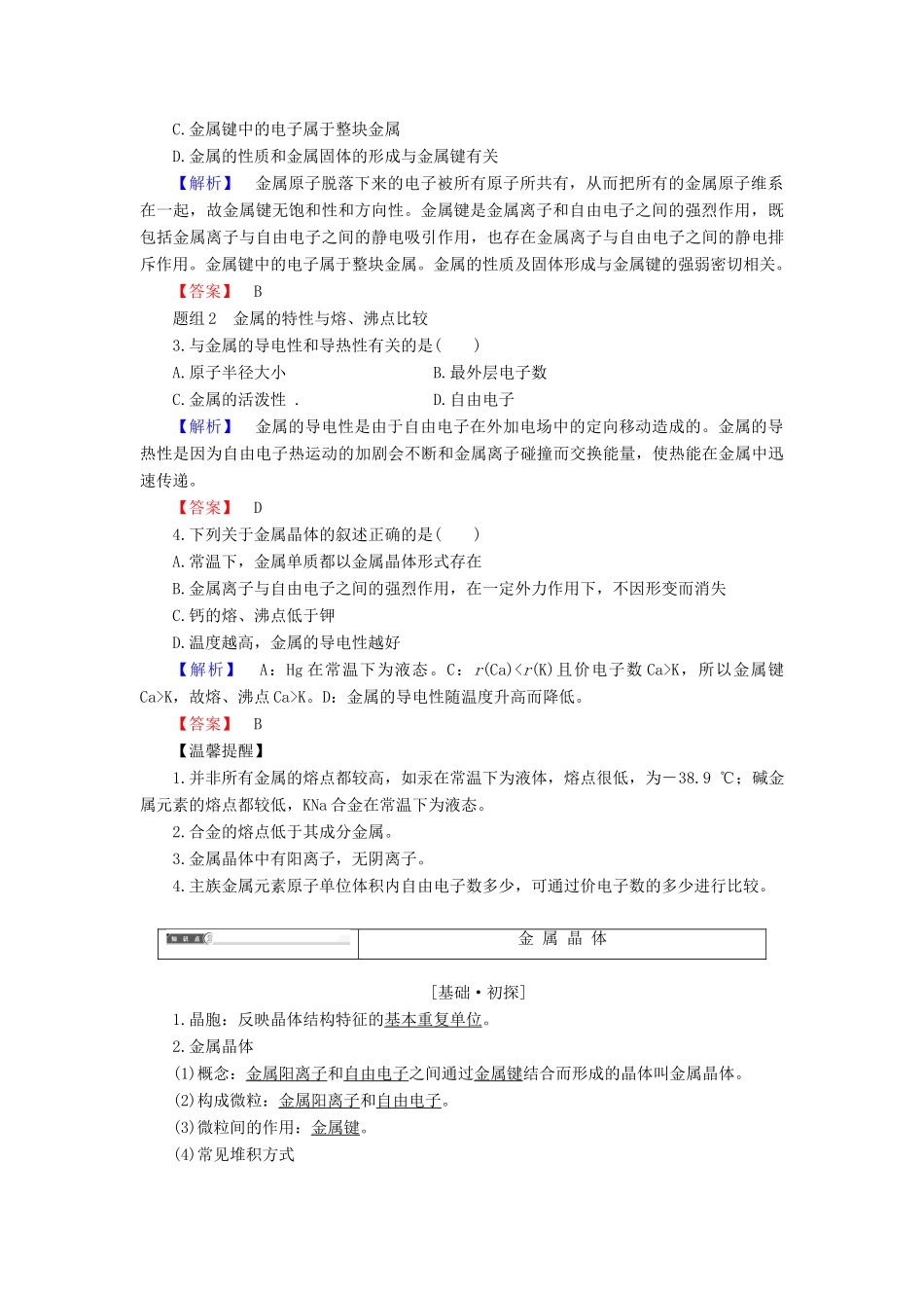 高中化学 专题3 微粒间作用力与物质性质 第1单元 金属键金属晶体学案 苏教版选修3-苏教版高中选修3化学学案_第3页