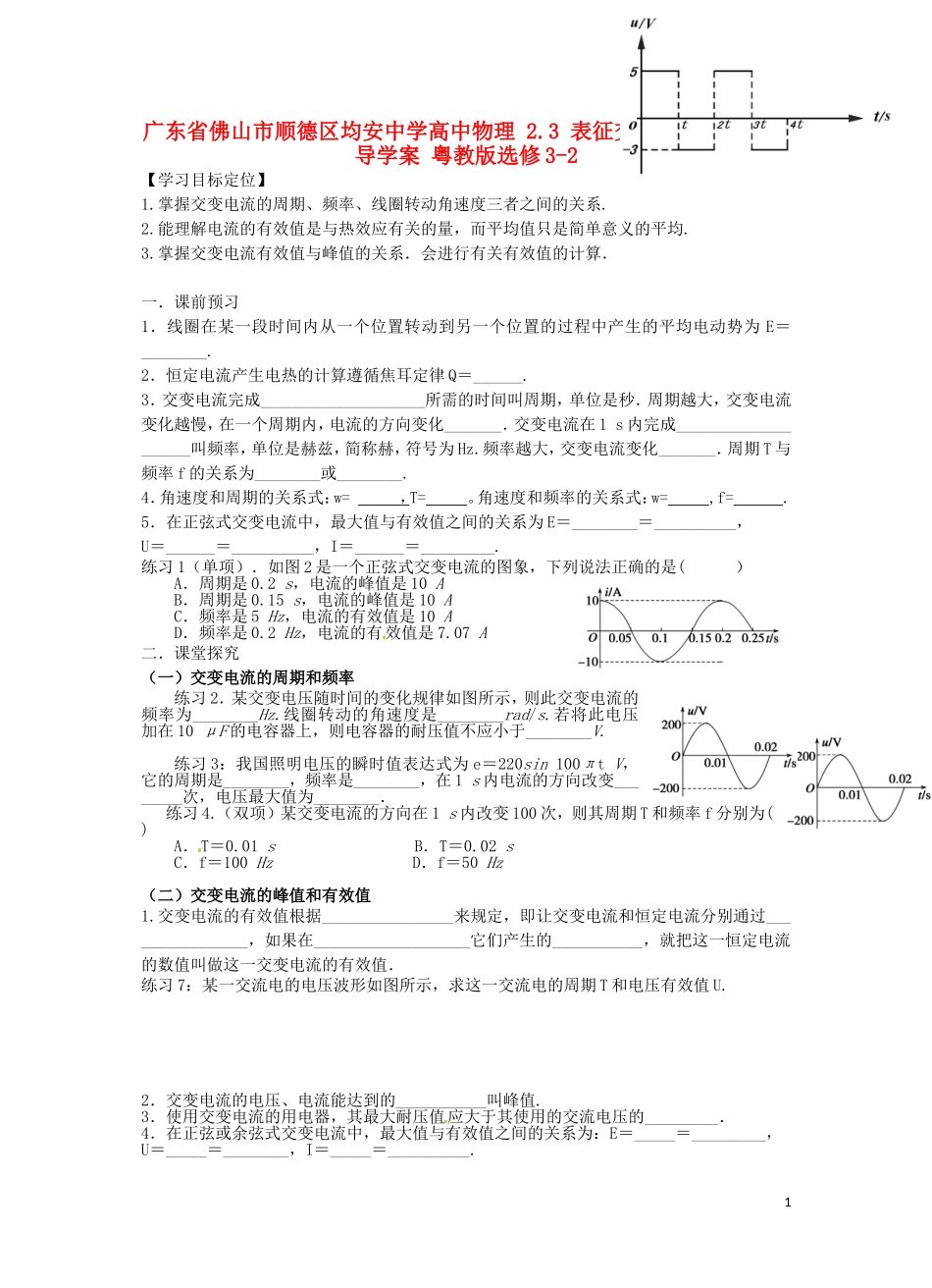 广东省佛山市顺德区均安中学高中物理 2.3 表征交变电流的物理量导学案 粤教版选修3-2_第1页