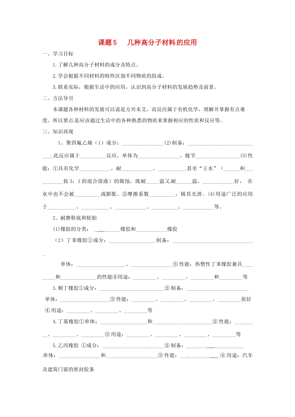 高中化学 化学与生活 4.5几种高分子材料的应用导学案 鲁科版选修1_第1页