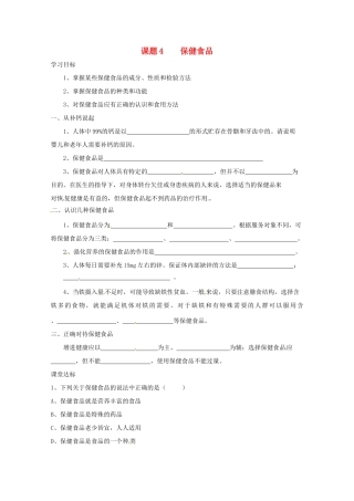 高中化学 化学与生活 2.4正确对待保健食品导学案 鲁科版选修1