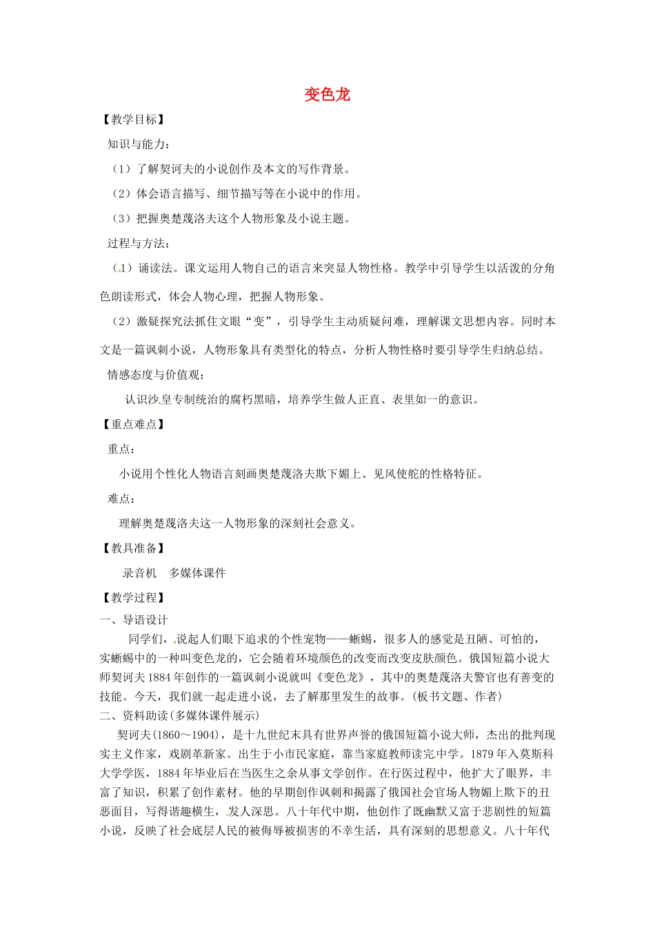山东省烟台龙口市诸由观镇诸由中学九年级语文上册 14 变色龙（第1课时）教案 鲁教版五四制_第1页