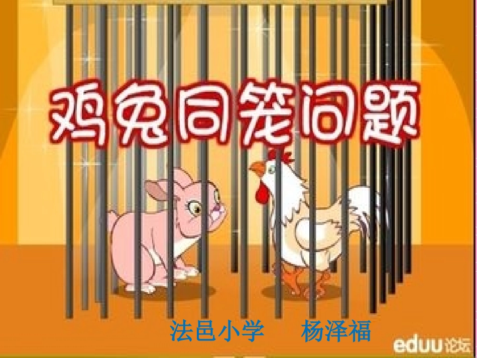 小学数学2011版本小学四年级四年级数学下册第九章-鸡兔同笼-课件_第1页