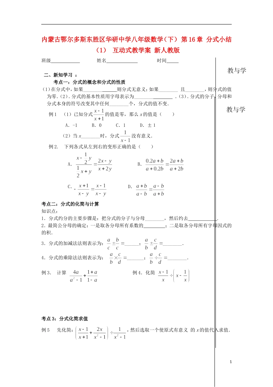 内蒙古鄂尔多斯东胜区华研中学八年级数学下册-第16章-分式小结(1)-互动式教学案(无答案)-新人教版_第1页