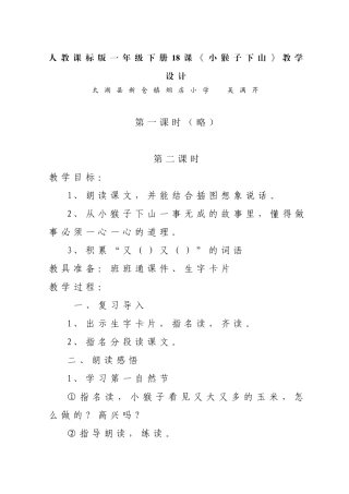(部编)人教语文2011课标版一年级下册18·小猴子下山-(2)