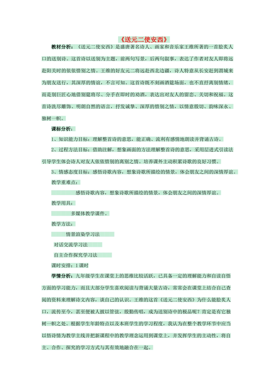 九年级语文下册《送元二使安西》教案 北师大版-北师大版初中九年级下册语文教案_第1页