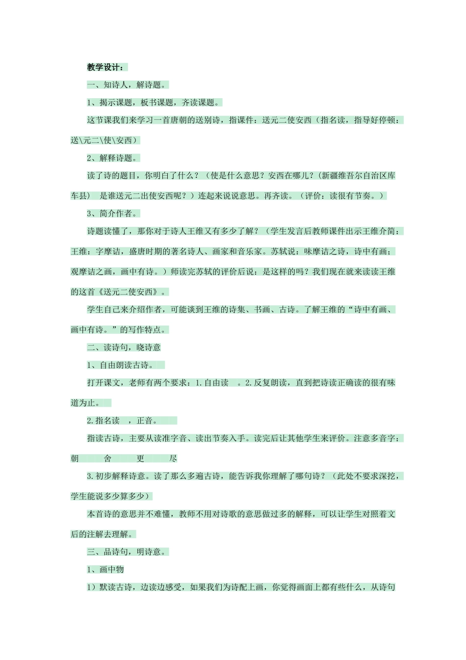 九年级语文下册《送元二使安西》教案 北师大版-北师大版初中九年级下册语文教案_第2页