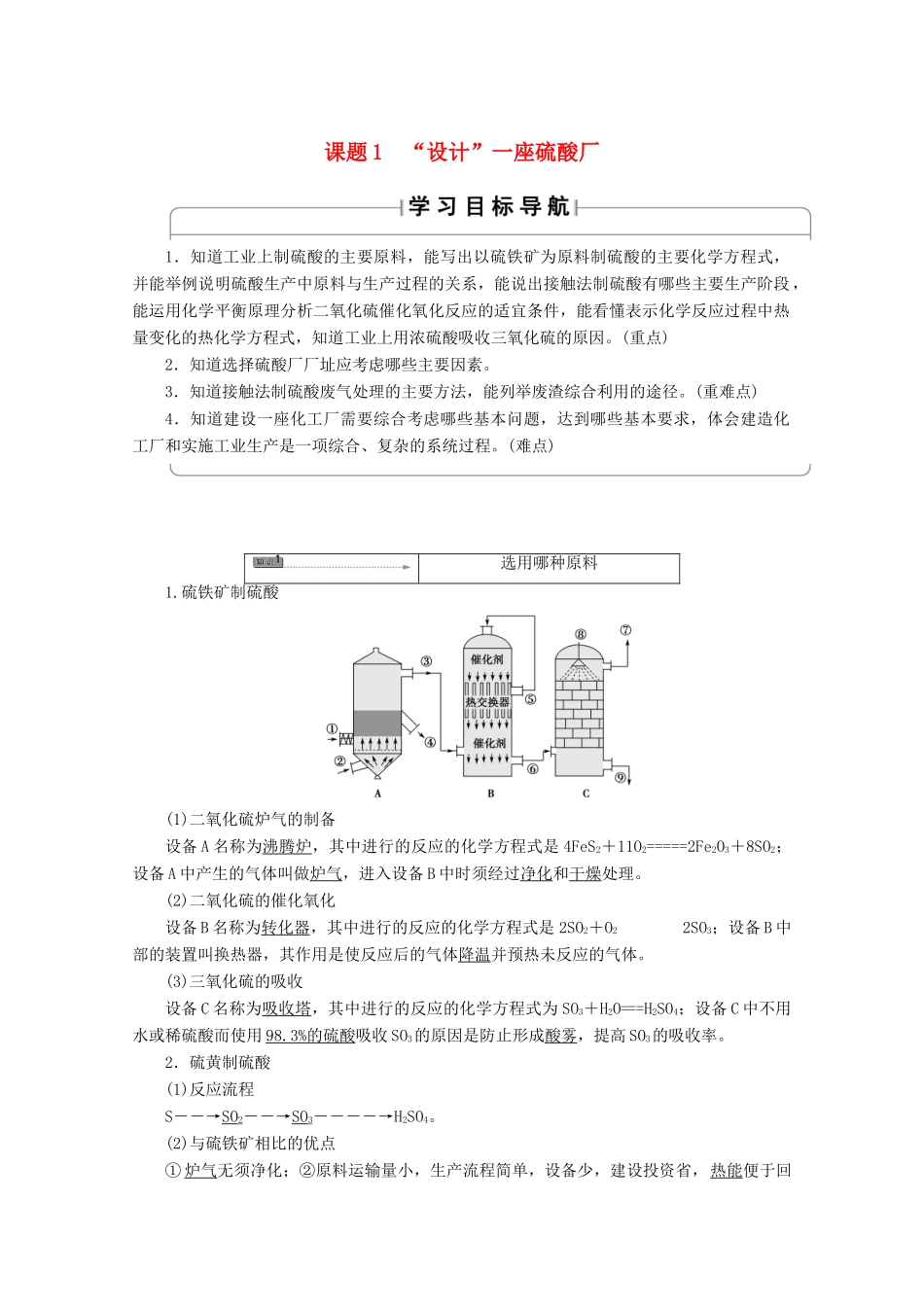高中化学 主题3 矿山资源 、硫酸与无机材料制造 课题1“设计”一座硫酸厂学案 鲁科版选修2-鲁科版高二选修2化学学案_第1页