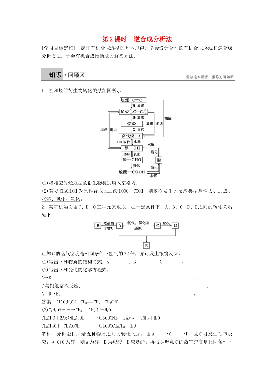 高中化学 第三章 第四节 第2课时 逆合成分析法学案 新人教版选修5-新人教版高二选修5化学学案_第1页