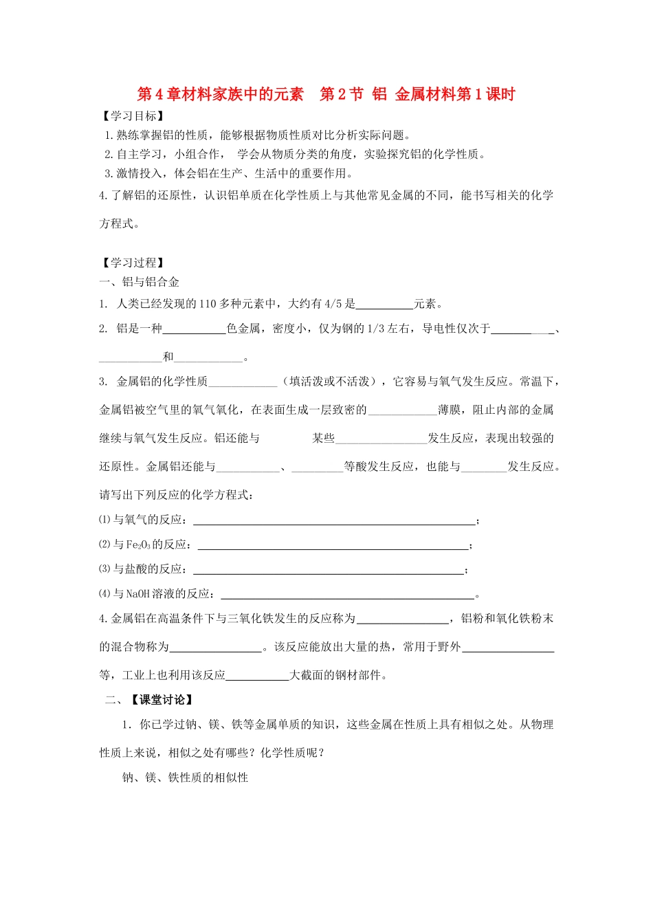 高中化学 第4章 材料家族中的元素 第2节 铝金属材料（第1课时）导学案3 鲁科版必修1-鲁科版高一必修1化学学案_第1页