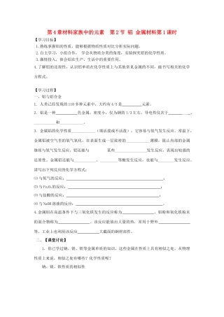 高中化学 第4章 材料家族中的元素 第2节 铝金属材料（第1课时）导学案3 鲁科版必修1-鲁科版高一必修1化学学案