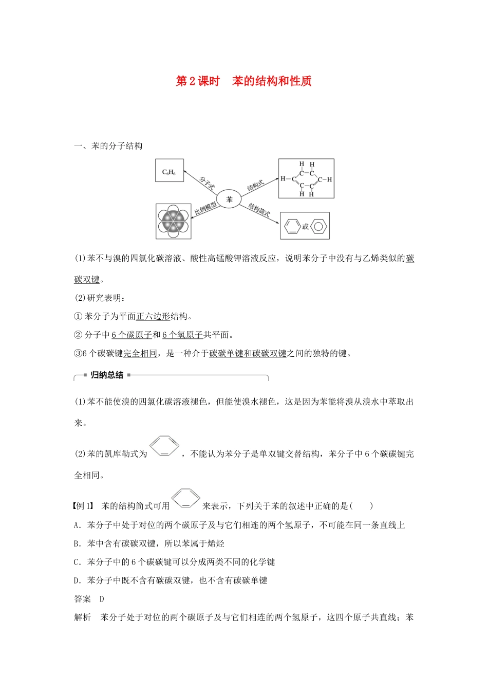 高中化学 第三章 有机化合物 第二节 来自石油和煤的两种基本化工原料 第2课时 苯的结构和性质学案 新人教版必修2-新人教版高一必修2化学学案_第1页